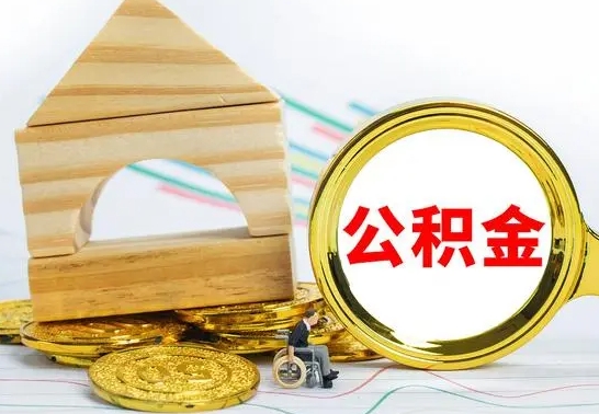 仁怀公积金如何提取到个人账户里（怎么提取个人公积金账户余额）